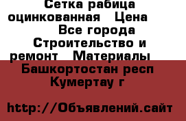 Сетка рабица оцинкованная › Цена ­ 420 - Все города Строительство и ремонт » Материалы   . Башкортостан респ.,Кумертау г.